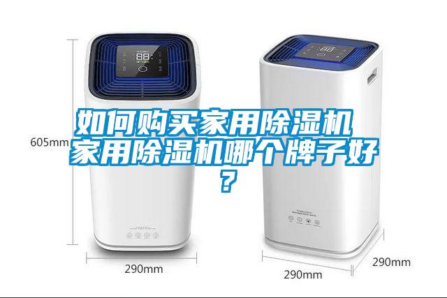 如何購買家用91看片在线下载機 家用91看片在线下载機哪個牌子好？