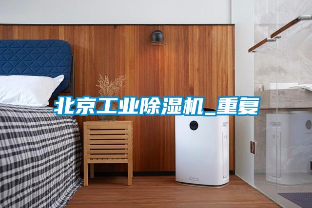 北京工業91看片在线下载機_重複