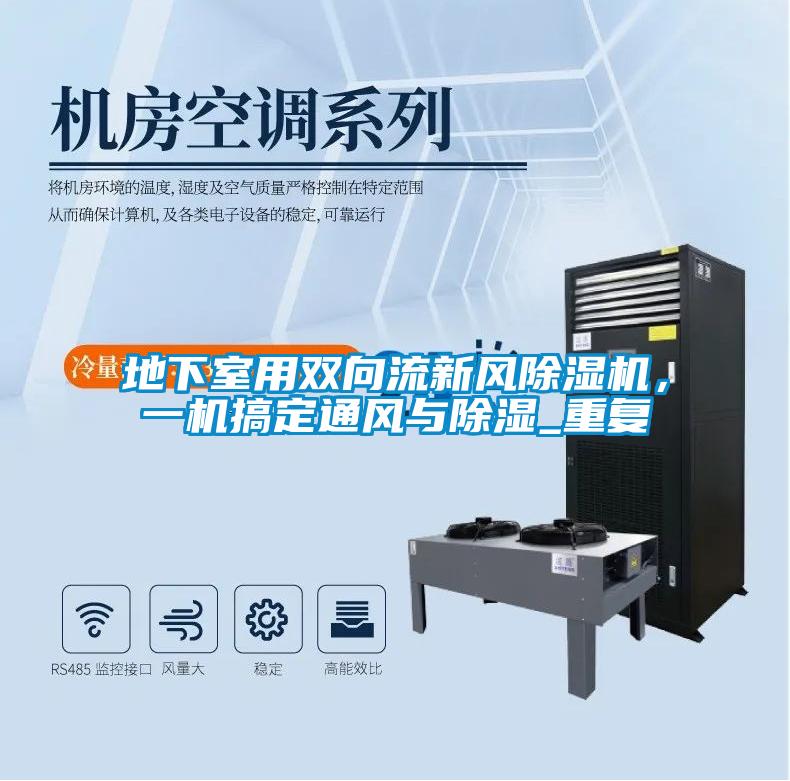 地下室用雙向流新風91看片在线下载機，一機搞定通風與91看片在线下载_重複