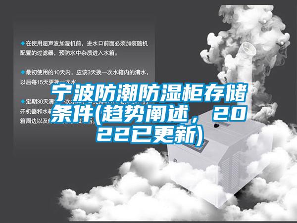 寧波防潮防濕櫃存儲條件(趨勢闡述，2022已更新)
