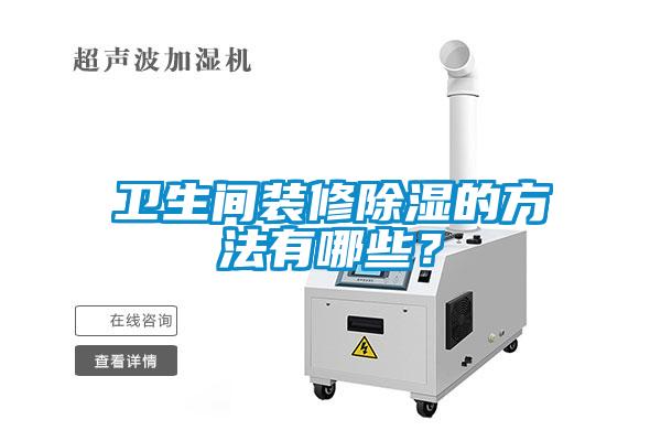 衛生間裝修91看片在线下载的方法有哪些？