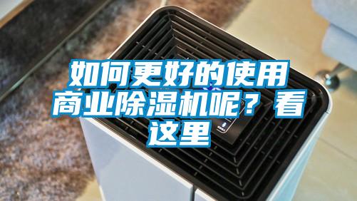 如何更好的使用商業91看片在线下载機呢？看這裏