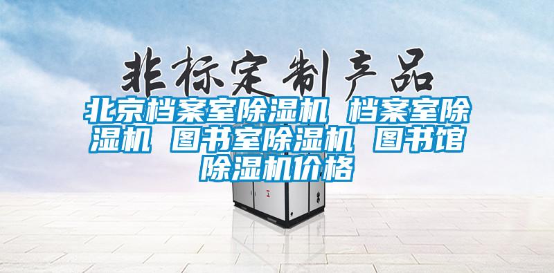 北京檔案室91看片在线下载機 檔案室91看片在线下载機 圖書室91看片在线下载機 圖書館91看片在线下载機價格