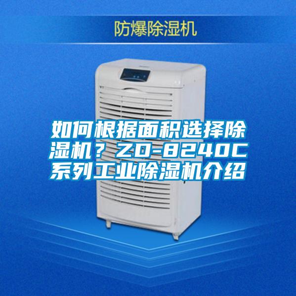 如何根據麵積選擇91看片在线下载機？ZD-8240C係列工業91看片在线下载機介紹