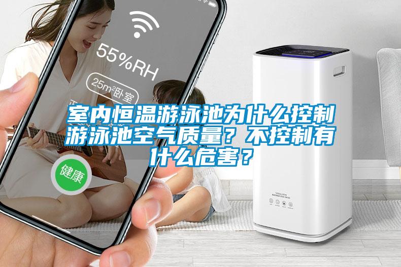 室內恒溫遊泳池為什麽控製遊泳池空氣質量？不控製有什麽危害？