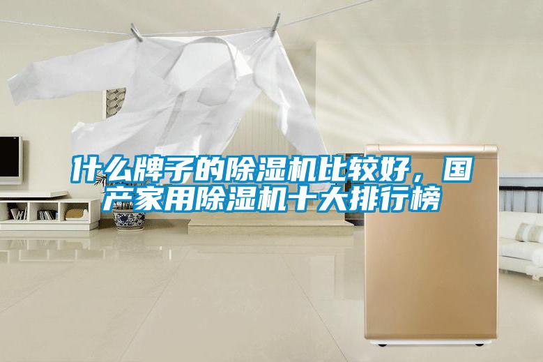 什麽牌子的91看片在线下载機比較好，國產家用91看片在线下载機十大排行榜