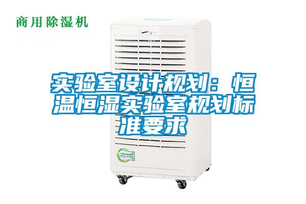 實驗室設計規劃：恒溫恒濕實驗室規劃標準要求