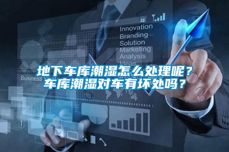 地下車庫潮濕怎麽處理呢？車庫潮濕對車有壞處嗎？
