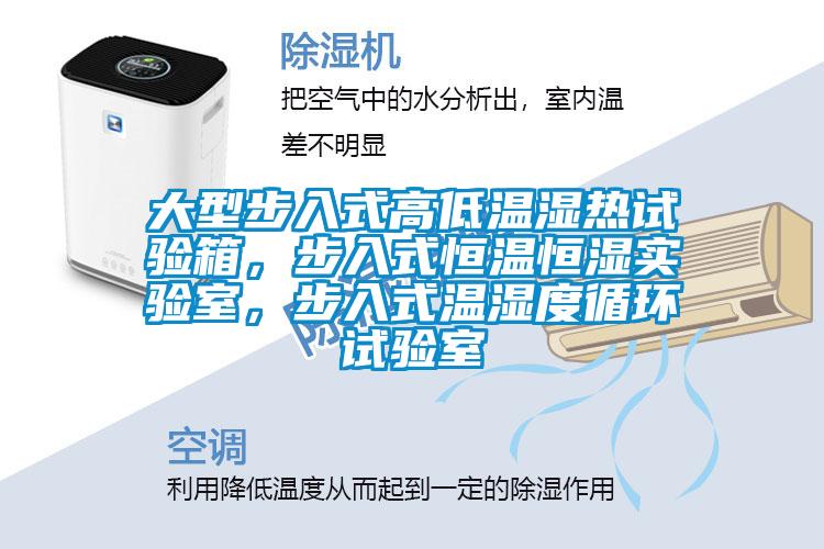 大型步入式高低溫濕熱試驗箱，步入式恒溫恒濕實驗室，步入式溫濕度循環試驗室