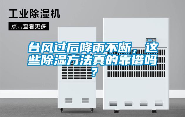 台風過後降雨不斷，這些91看片在线下载方法真的靠譜嗎？