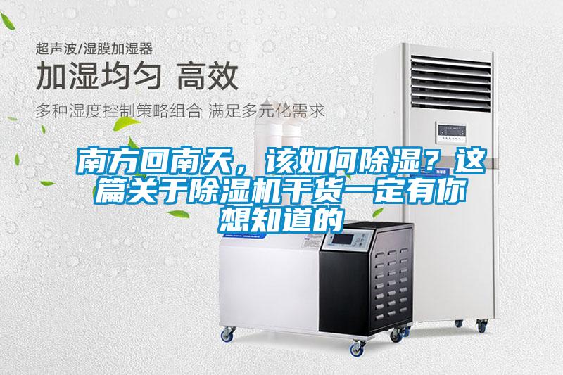 南方回南天，該如何91看片在线下载？這篇關於91看片在线下载機幹貨一定有你想知道的