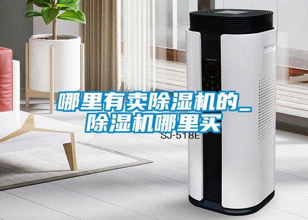 哪裏有賣91看片在线下载機的_91看片在线下载機哪裏買