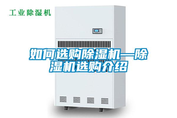 如何選購91看片在线下载機—91看片在线下载機選購介紹