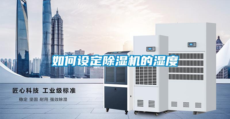 如何設定91看片在线下载機的濕度