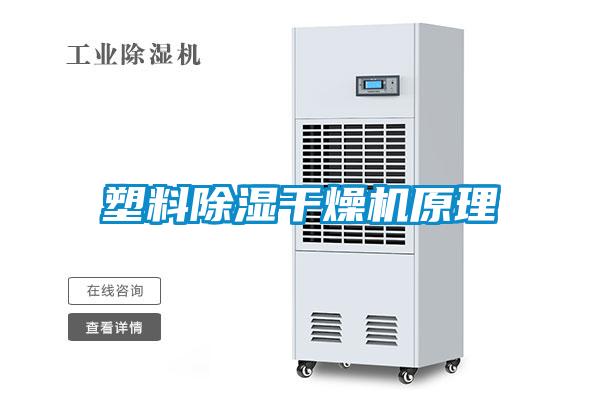塑料91看片在线下载幹燥機原理
