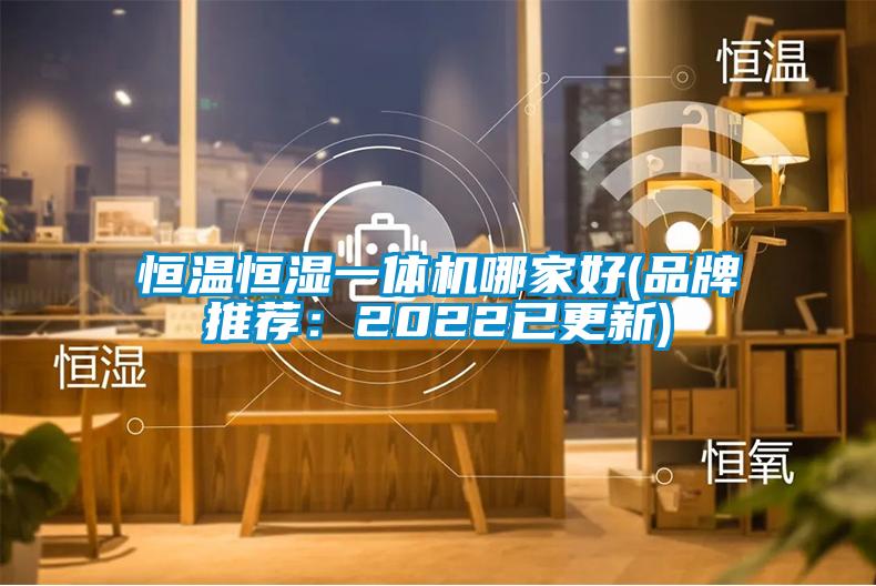 恒溫恒濕一體機哪家好(品牌推薦：2022已更新)