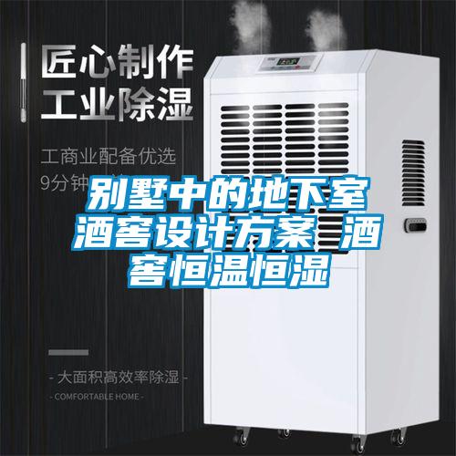 別墅中的地下室酒窖設計免费看片下载 酒窖恒溫恒濕