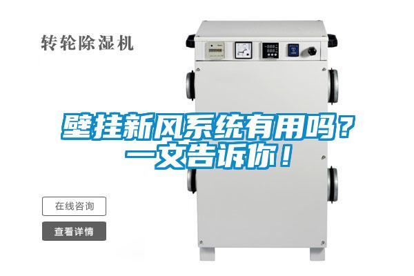 壁掛新風係統有用嗎？一文告訴你！