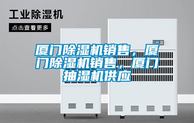 廈門91看片在线下载機銷售，廈門91看片在线下载機銷售，廈門抽濕機供應