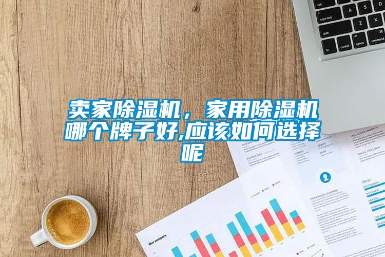 賣家91看片在线下载機，家用91看片在线下载機哪個牌子好,應該如何選擇呢
