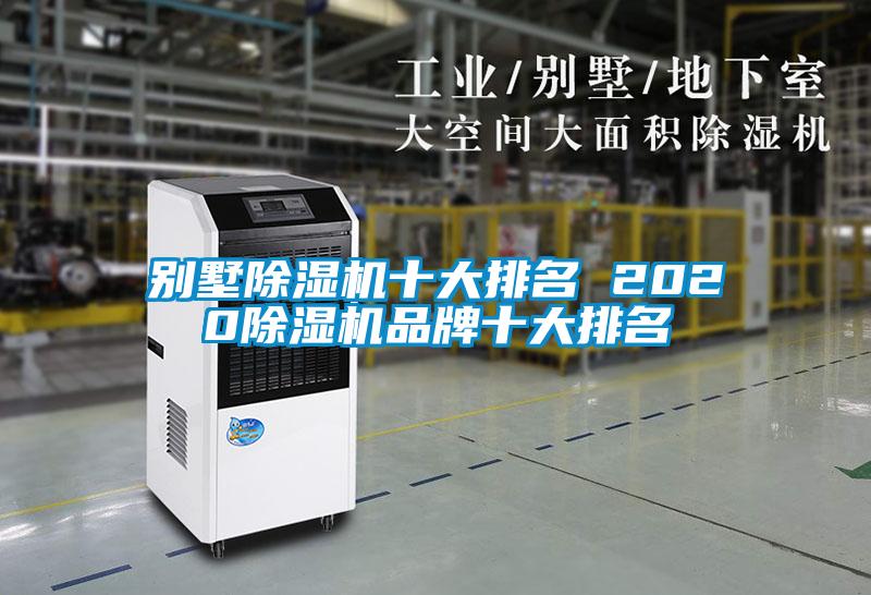 別墅91看片在线下载機十大排名 202091看片在线下载機品牌十大排名