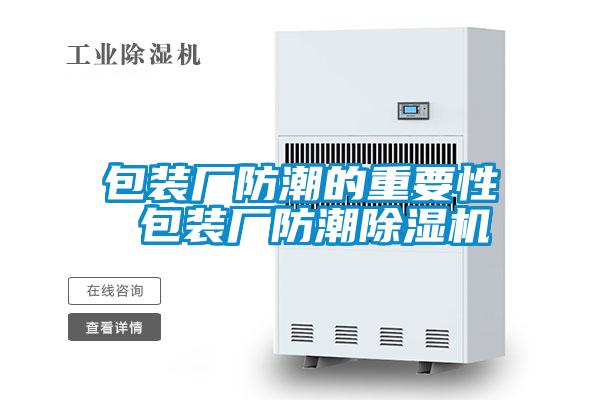 包裝廠防潮的重要性 包裝廠防潮91看片在线下载機