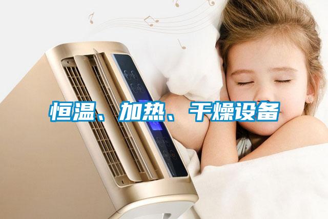 恒溫、加熱、幹燥設備