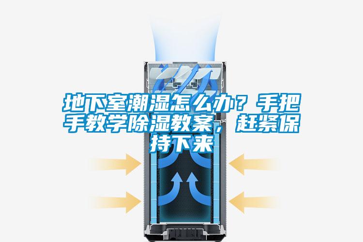 地下室潮濕怎麽辦？手把手教學91看片在线下载教案，趕緊保持下來