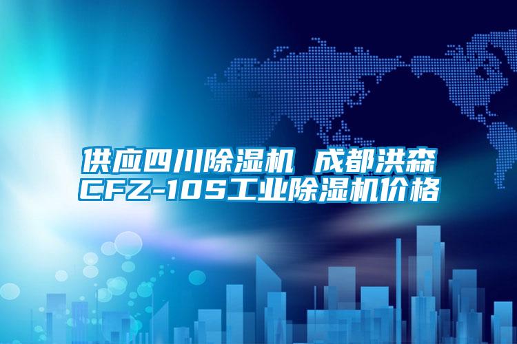 供應四川91看片在线下载機 成都洪森CFZ-10S工業91看片在线下载機價格