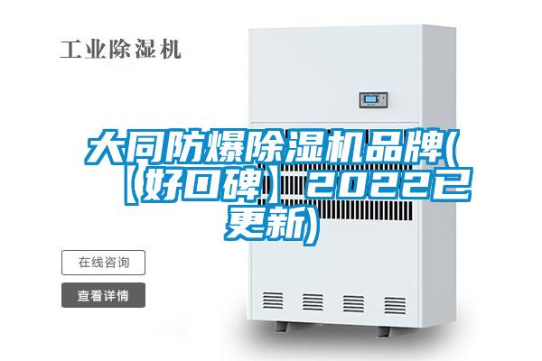 大同防爆91看片在线下载機品牌(【好口碑】2022已更新)