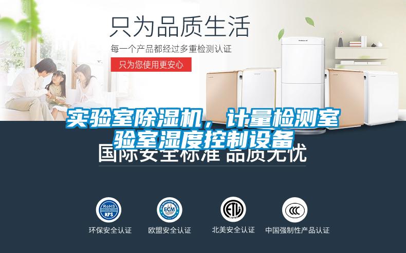 實驗室91看片在线下载機，計量檢測室驗室濕度控製設備
