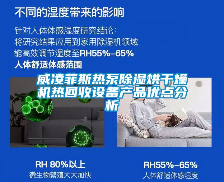 威淩菲斯熱泵91看片在线下载烘幹燥機熱回收設備產品優點分析