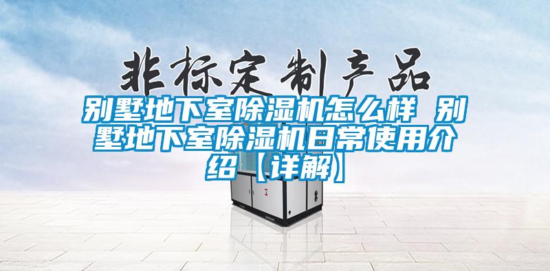 別墅地下室91看片在线下载機怎麽樣 別墅地下室91看片在线下载機日常使用介紹【詳解】