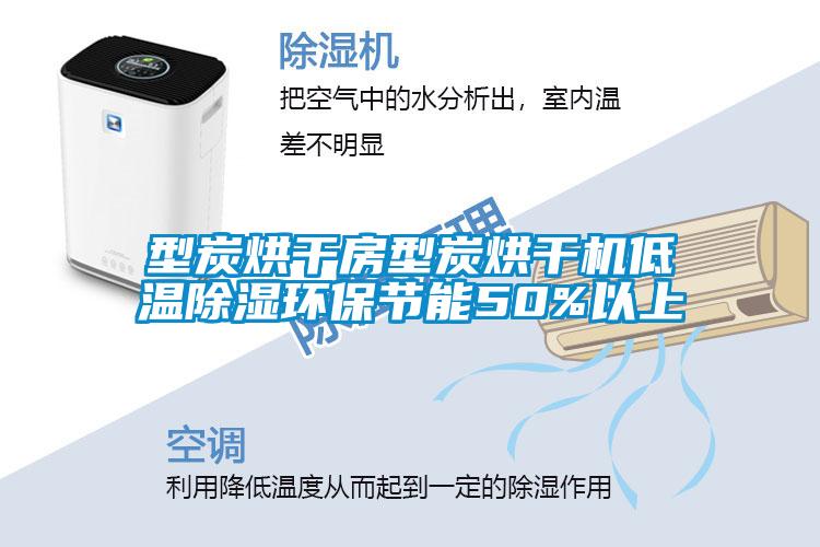 型炭烘幹房型炭烘幹機低溫91看片在线下载環保節能50%以上