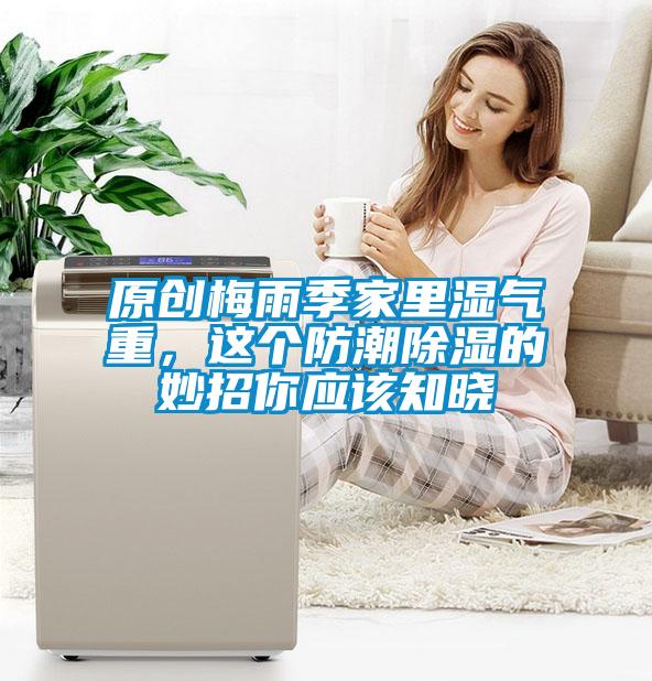 原創梅雨季家裏濕氣重，這個防潮91看片在线下载的妙招你應該知曉