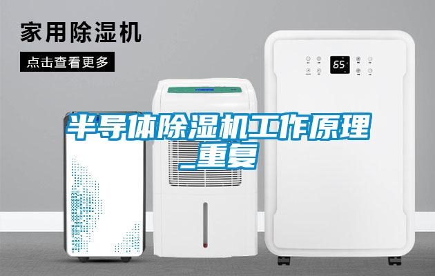 半導體91看片在线下载機工作原理_重複