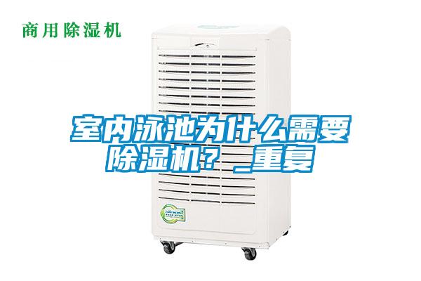 室內泳池為什麽需要91看片在线下载機？_重複