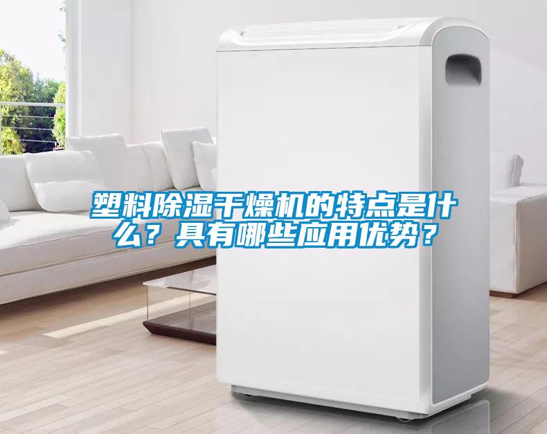 塑料91看片在线下载幹燥機的特點是什麽？具有哪些應用優勢？