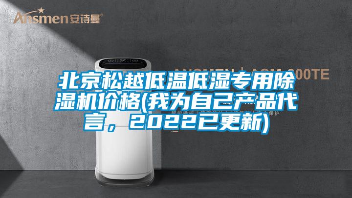 北京鬆越低溫低濕專用91看片在线下载機價格(我為自己產品代言，2022已更新)