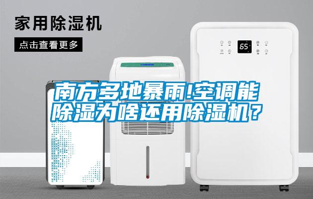 南方多地暴雨!空調能91看片在线下载為啥還用91看片在线下载機？