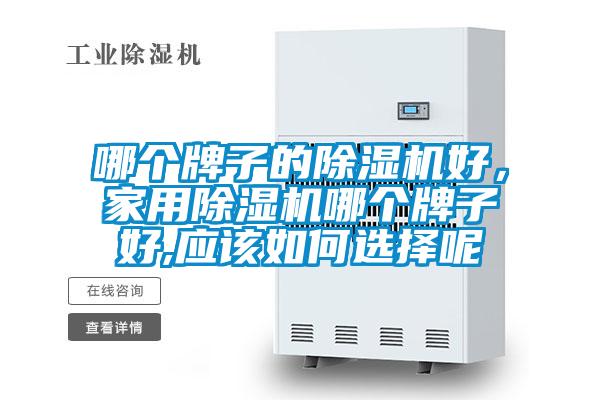 哪個牌子的91看片在线下载機好，家用91看片在线下载機哪個牌子好,應該如何選擇呢