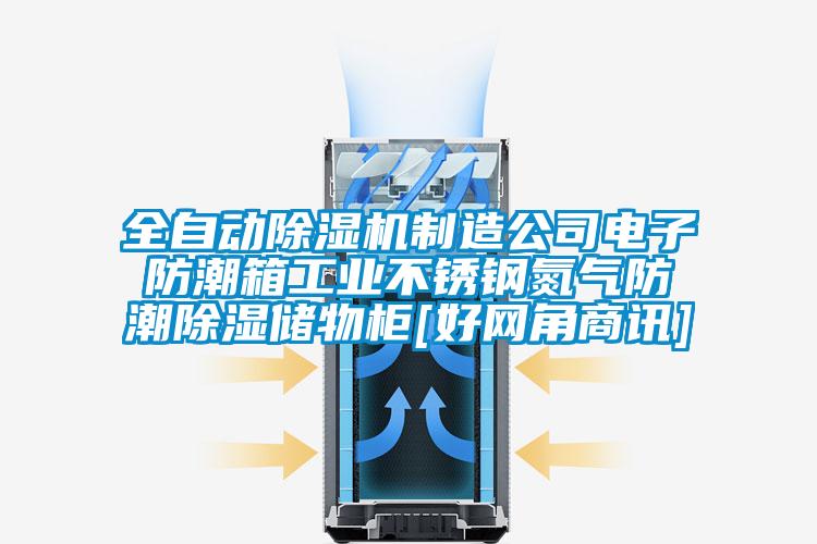 全自動91看片在线下载機製造公司電子防潮箱工業不鏽鋼氮氣防潮91看片在线下载儲物櫃[好網角商訊]