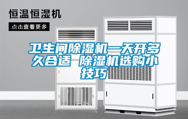衛生間91看片在线下载機一天開多久合適 91看片在线下载機選購小技巧