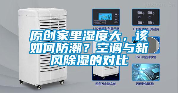 原創家裏濕度大，該如何防潮？空調與新風91看片在线下载的對比