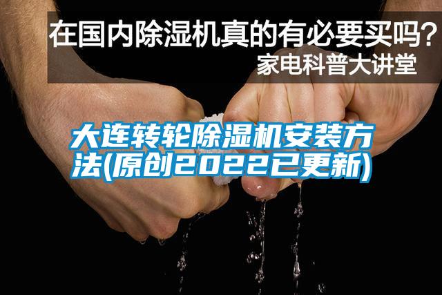 大連轉輪91看片在线下载機安裝方法(原創2022已更新)