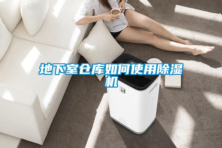 地下室倉庫如何使用91看片在线下载機