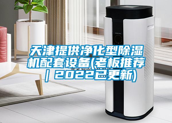 天津提供淨化型91看片在线下载機配套設備(老板推薦｜2022已更新)