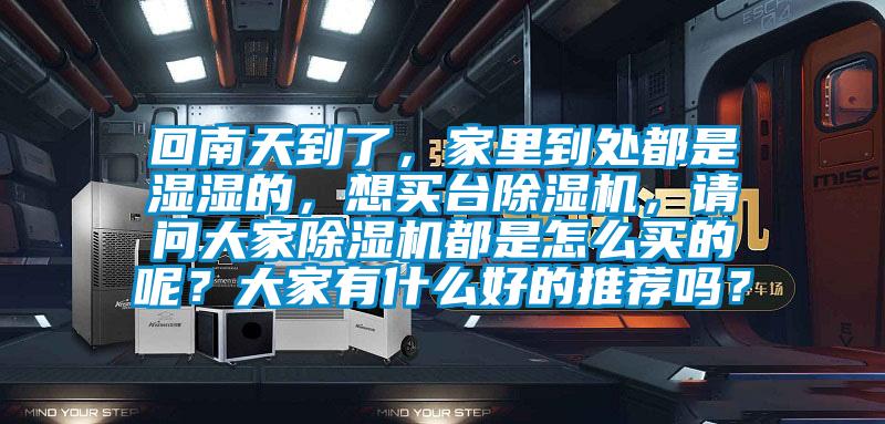 回南天到了，家裏到處都是濕濕的，想買台91看片在线下载機，請問大家91看片在线下载機都是怎麽買的呢？大家有什麽好的推薦嗎？