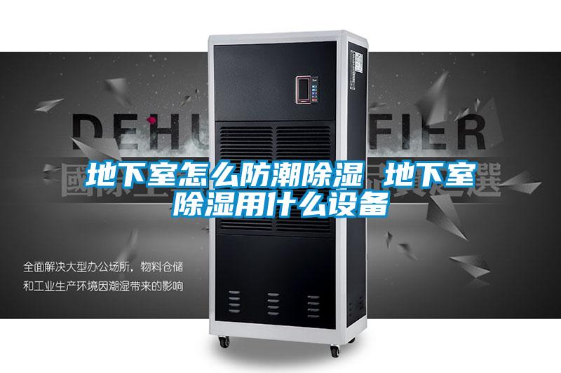 地下室怎麽防潮91看片在线下载 地下室91看片在线下载用什麽設備