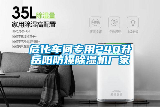 危化車間專用240升嶽陽防爆91看片在线下载機廠家